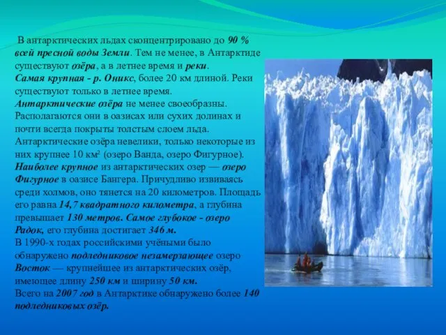 Внутренние воды В антарктических льдах сконцентрировано до 90 % всей пресной воды