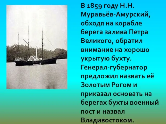 В 1859 году Н.Н. Муравьёв-Амурский, обходя на корабле берега залива Петра Великого,