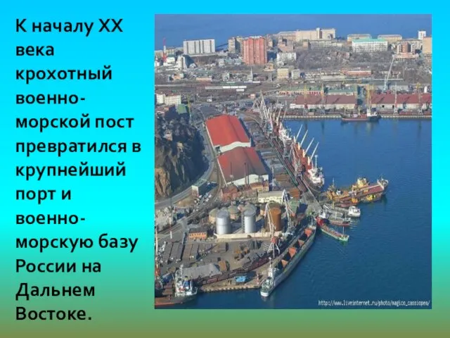 К началу XX века крохотный военно-морской пост превратился в крупнейший порт и