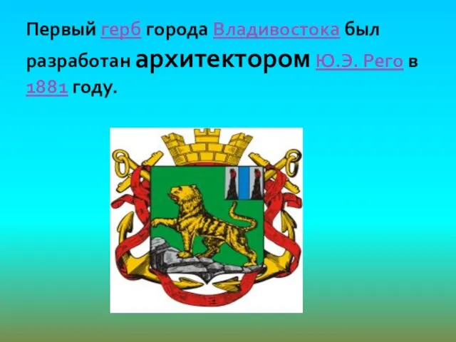 Первый герб города Владивостока был разработан архитектором Ю.Э. Рего в 1881 году.