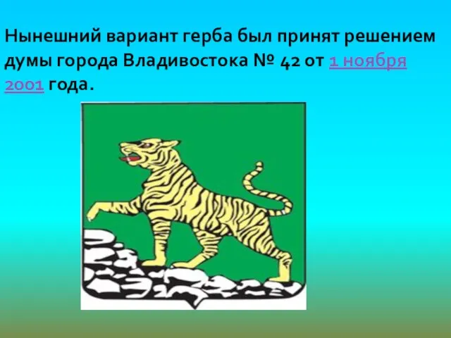 Нынешний вариант герба был принят решением думы города Владивостока № 42 от 1 ноября 2001 года.