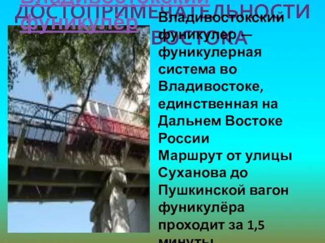 Достопримечательности владивостока Владивостокский фуникулер — фуникулерная система во Владивостоке, единственная на Дальнем