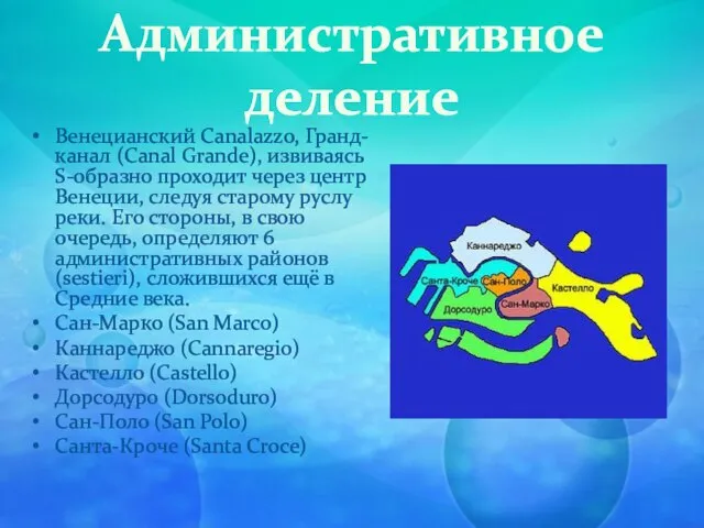 Административное деление Венецианский Canalazzo, Гранд-канал (Canal Grande), извиваясь S-образно проходит через центр