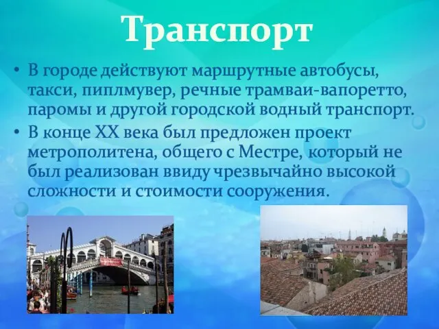 Транспорт В городе действуют маршрутные автобусы, такси, пиплмувер, речные трамваи-вапоретто, паромы и