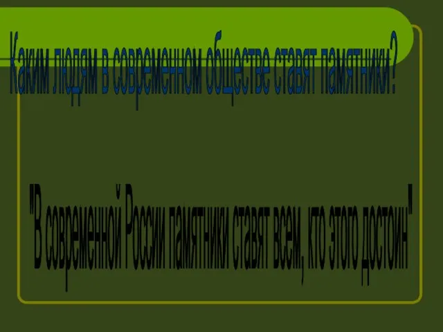 Каким людям в современном обществе ставят памятники? "В современной России памятники ставят всем, кто этого достоин"