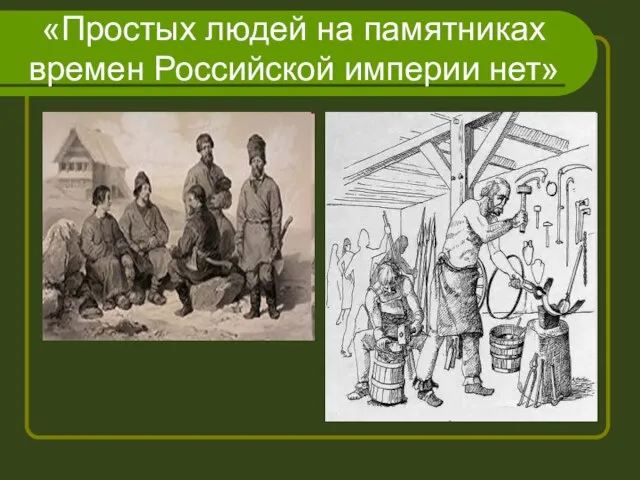 «Простых людей на памятниках времен Российской империи нет»