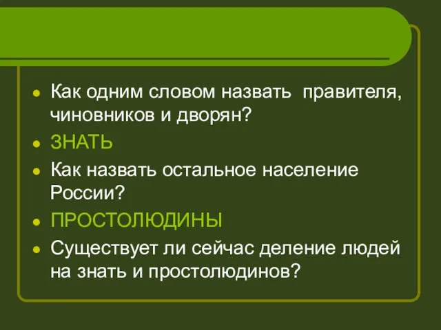 Как одним словом назвать правителя, чиновников и дворян? ЗНАТЬ Как назвать остальное