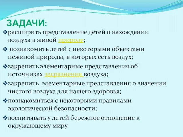 Задачи: расширить представление детей о нахождении воздуха в живой природе; познакомить детей