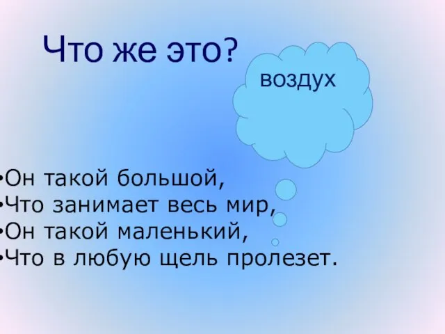 Он такой большой, Что занимает весь мир, Он такой маленький, Что в