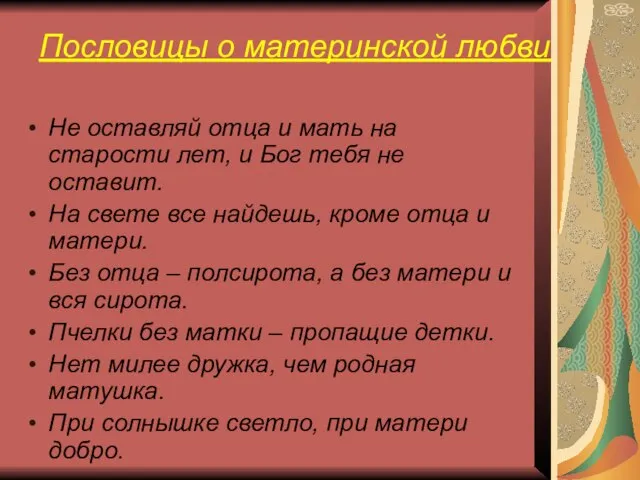 Не оставляй отца и мать на старости лет, и Бог тебя не