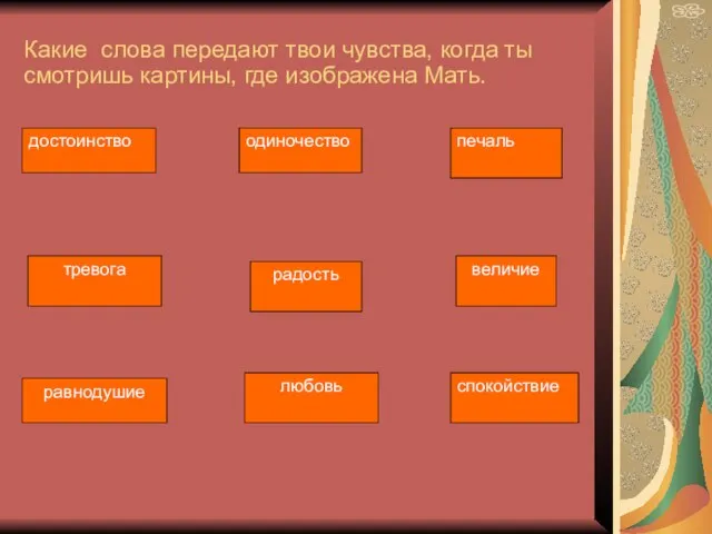 Какие слова передают твои чувства, когда ты смотришь картины, где изображена Мать.