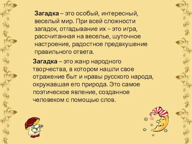 Загадка – это особый, интересный, веселый мир. При всей сложности загадок, отгадывание