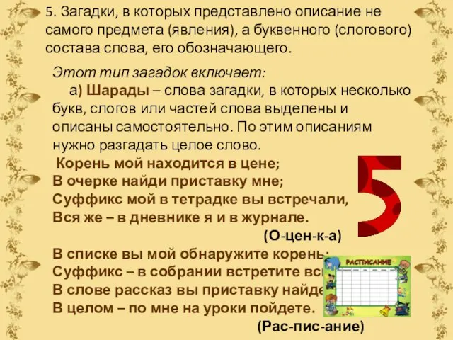 Этот тип загадок включает: а) Шарады – слова загадки, в которых несколько