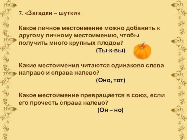 7. «Загадки – шутки» Какое личное местоимение можно добавить к другому личному