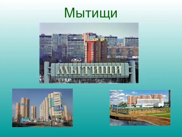 Мытищи