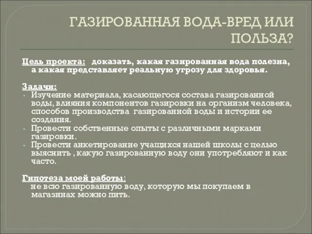 ГАЗИРОВАННАЯ ВОДА-ВРЕД ИЛИ ПОЛЬЗА? Цель проекта: доказать, какая газированная вода полезна, а