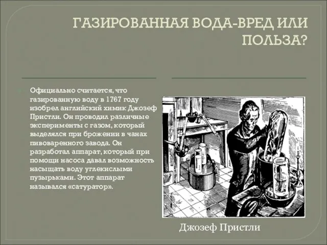 ГАЗИРОВАННАЯ ВОДА-ВРЕД ИЛИ ПОЛЬЗА? Официально считается, что газированную воду в 1767 году