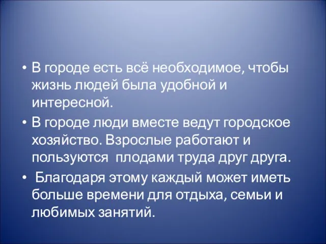 В городе есть всё необходимое, чтобы жизнь людей была удобной и интересной.