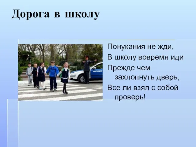 Дорога в школу Понукания не жди, В школу вовремя иди Прежде чем