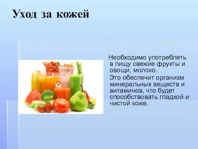 Уход за кожей Необходимо употреблять в пищу свежие фрукты и овощи, молоко.