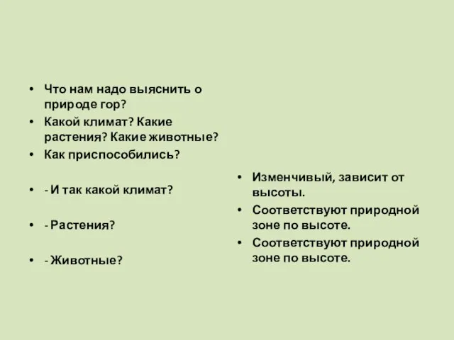 Что нам надо выяснить о природе гор? Какой климат? Какие растения? Какие