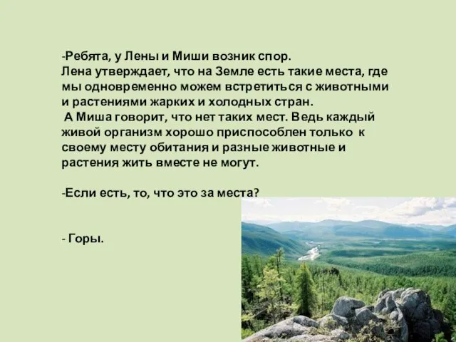 -Ребята, у Лены и Миши возник спор. Лена утверждает, что на Земле