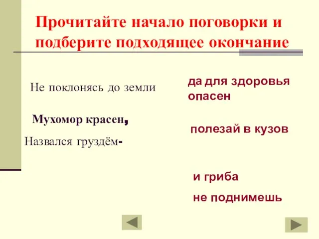 Прочитайте начало поговорки и подберите подходящее окончание Не поклонясь до земли полезай