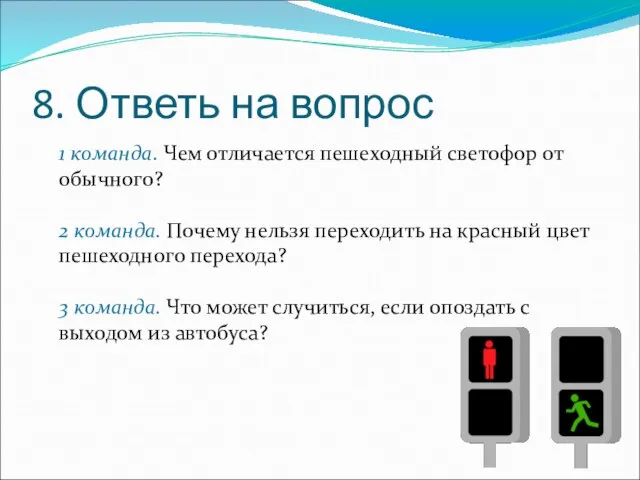 8. Ответь на вопрос 1 команда. Чем отличается пешеходный светофор от обычного?