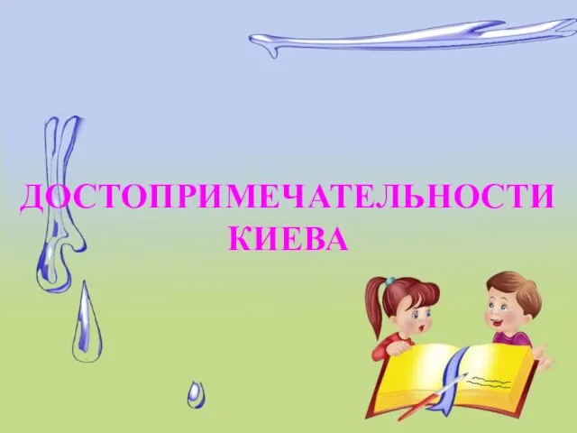 Достопримечательности Киева