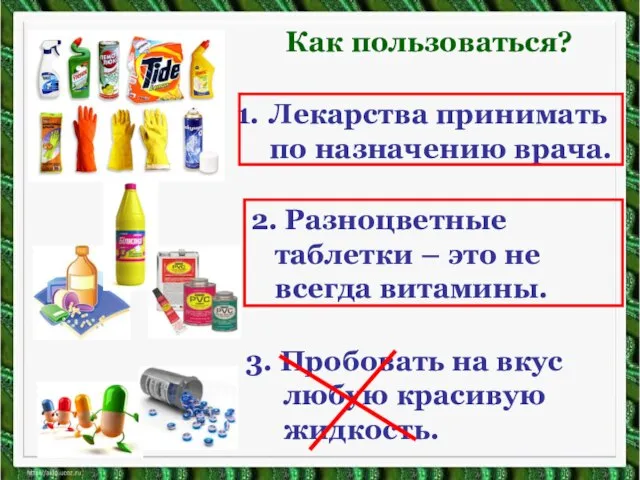 Лекарства принимать по назначению врача. Как пользоваться? 2. Разноцветные таблетки – это