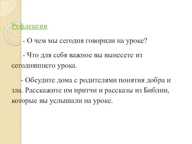 Рефлексия - О чем мы сегодня говорили на уроке? - Что для