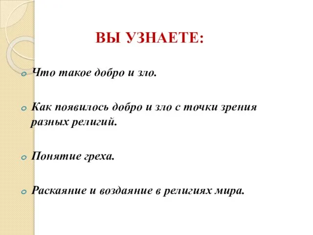 Что такое добро и зло. Как появилось добро и зло с точки