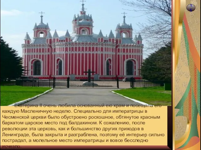 15 Екатерина II очень любила основанный ею храм и посещала его каждую