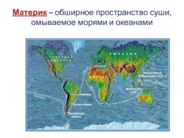 Материк – обширное пространство суши, омываемое морями и океанами