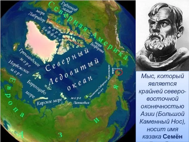 Мыс, который является крайней северо-восточной оконечностью Азии (Большой Каменный Нос), носит имя казака Семён Дежнёва