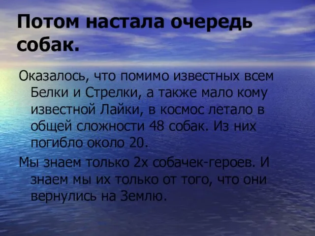 Потом настала очередь собак. Оказалось, что помимо известных всем Белки и Стрелки,