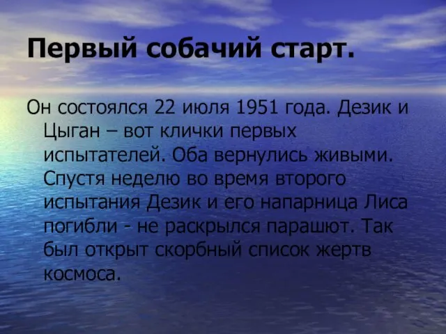 Первый собачий старт. Он состоялся 22 июля 1951 года. Дезик и Цыган