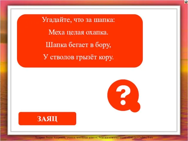 Угадайте, что за шапка: Меха целая охапка. Шапка бегает в бору, У стволов грызёт кору. ЗАЯЦ