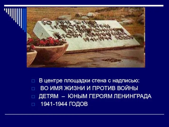 В центре площадки стена с надписью: ВО ИМЯ ЖИЗНИ И ПРОТИВ ВОЙНЫ