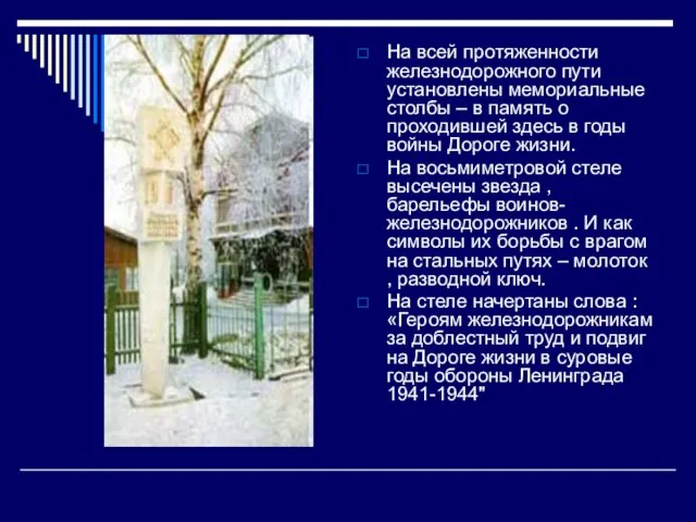 На всей протяженности железнодорожного пути установлены мемориальные столбы – в память о