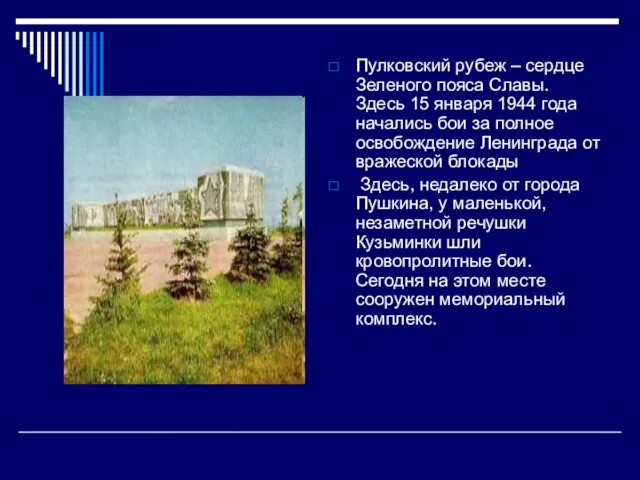 Пулковский рубеж – сердце Зеленого пояса Славы. Здесь 15 января 1944 года