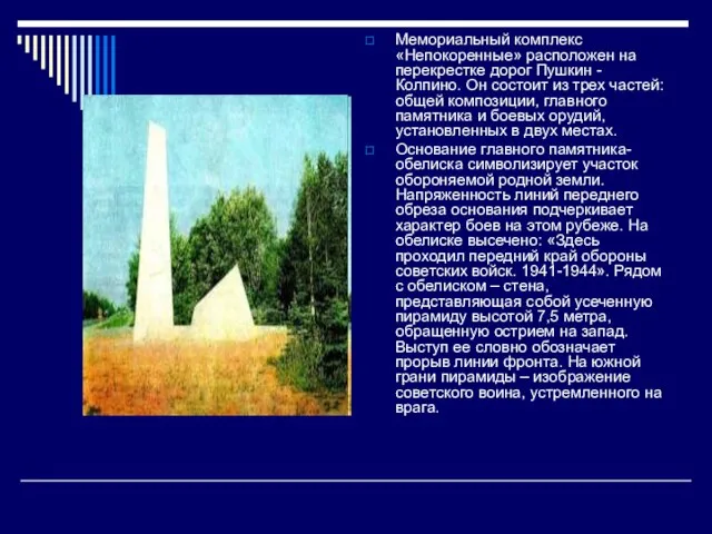 Мемориальный комплекс «Непокоренные» расположен на перекрестке дорог Пушкин - Колпино. Он состоит