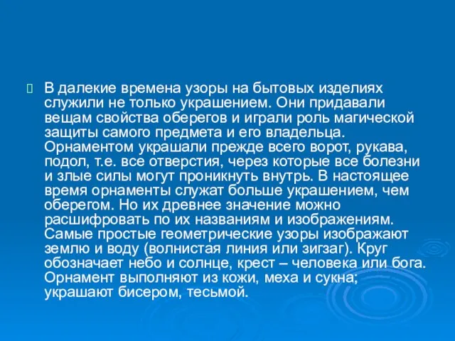 В далекие времена узоры на бытовых изделиях служили не только украшением. Они