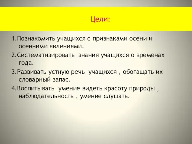 Цели: 1.Познакомить учащихся с признаками осени и осенними явлениями. 2.Систематизировать знания учащихся