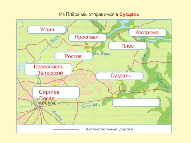 Сергиев Посад Переславль - Залесский Ростов Углич Ярославль Кострома Плёс Суздаль Из