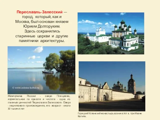 Переславль-Залесский — город, который, как и Москва, был основан князем Юрием Долгоруким.