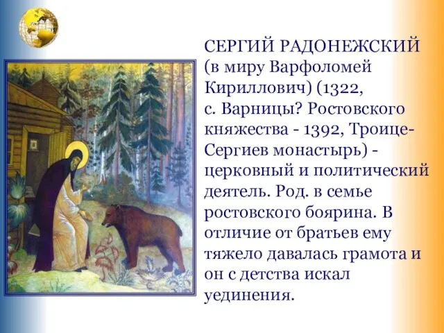 СЕРГИЙ РАДОНЕЖСКИЙ (в миру Варфоломей Кириллович) (1322, с. Варницы? Ростовского княжества -