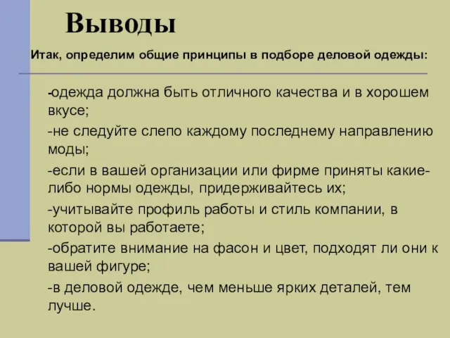 Выводы Итак, определим общие принципы в подборе деловой одежды: -одежда должна быть