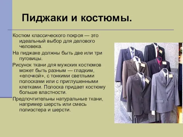 Пиджаки и костюмы. Костюм классического покроя — это идеальный выбор для делового