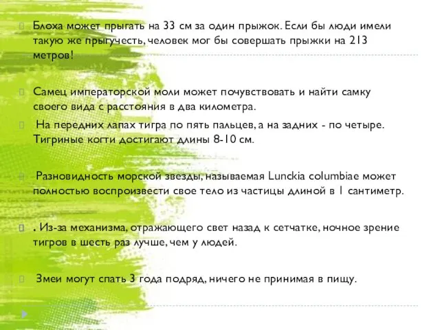 Блоха может прыгать на 33 см за один прыжок. Если бы люди